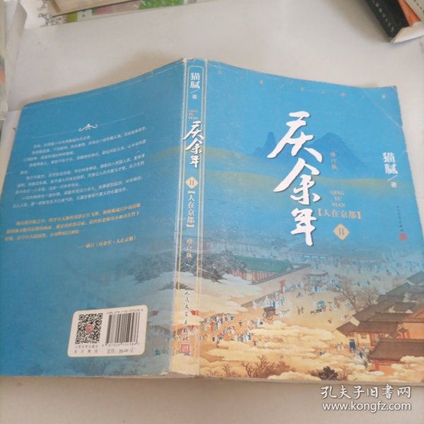 庆余年·人在京都(卷二修订版同名电视剧由陈道明、吴刚、张若昀、肖战、李沁等震撼出演）