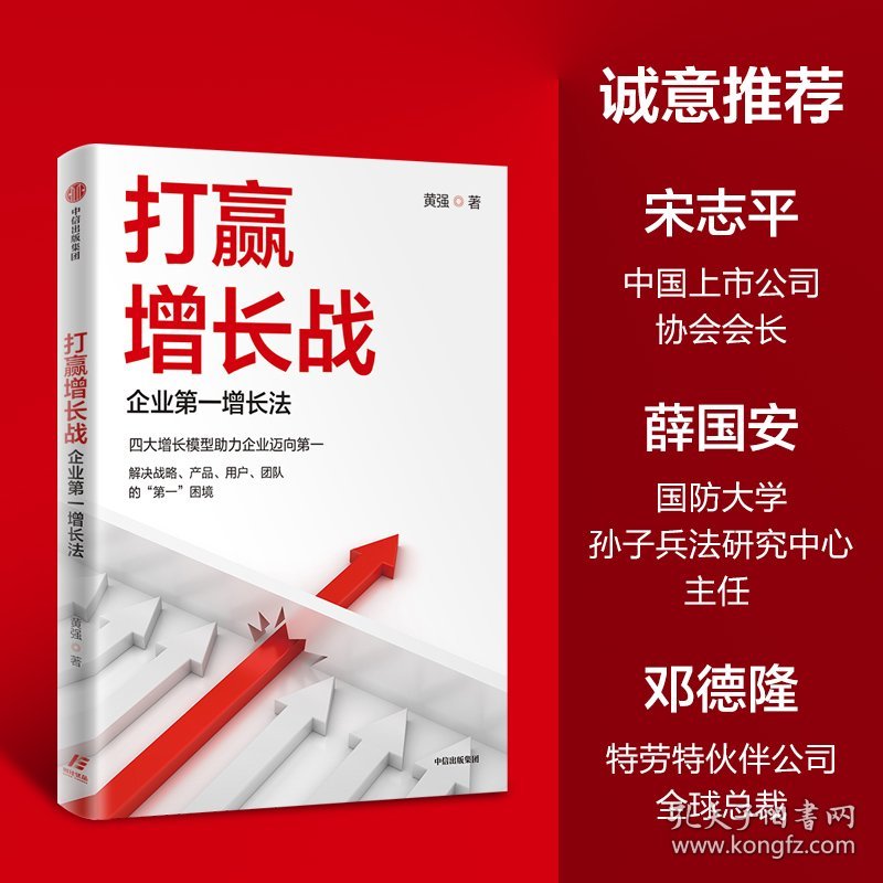 打赢增长战 企业第一增长法