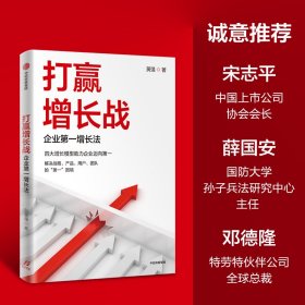 打赢增长战 企业第一增长法
