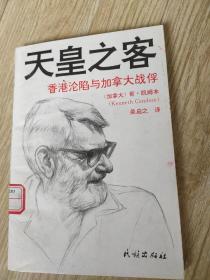 天皇之客香港沦陷与加拿大战俘