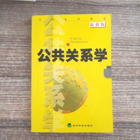 全国适用教材：公共关系学（最新版）