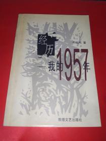 经历：我的1957年：我的一九五七年 作者签名本