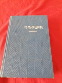 三角学辞典问题解法