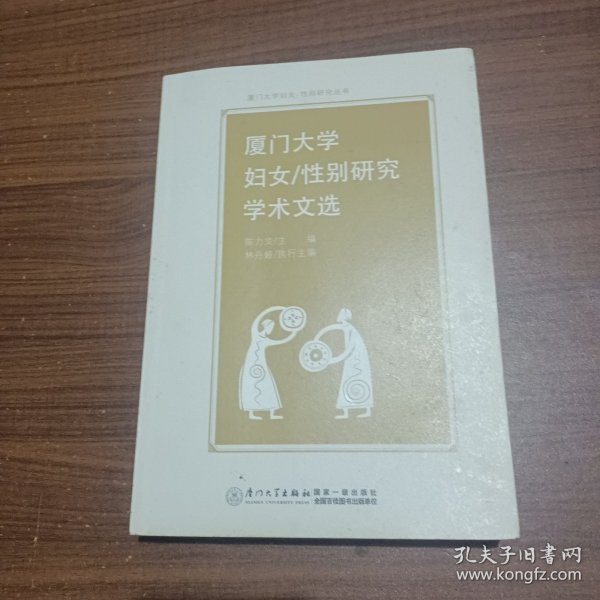 性别研究学术文选：厦门大学妇女