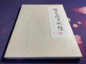 纪念陈子庄先生诞辰一百周年：陈子庄手札集（11年初版  库存新书未使用）