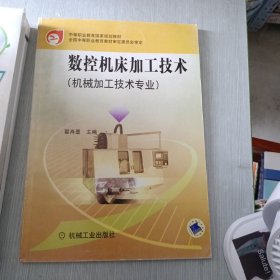 中等职业教育国家规划教材：数控机床加工技术（机械加工技术专业）