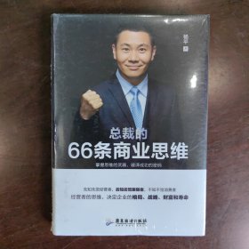 总裁的66条商业思维