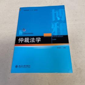 仲裁法学/普通高等教育“十二五”规划教材·21世纪法学规划教材