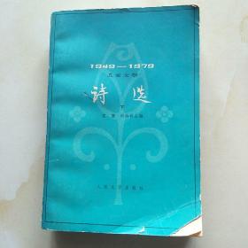 儿童文学诗选下1949-1979