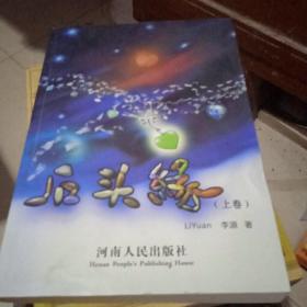 石头缘【上卷】签名本