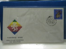 中国邮票展览新加坡纪念封首日封