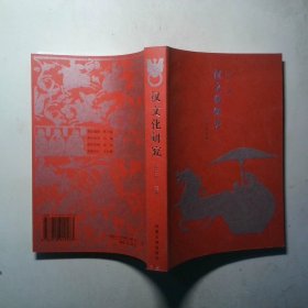 汉文化研究