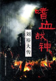 【正版书籍】嗜血战神：刘裕大传