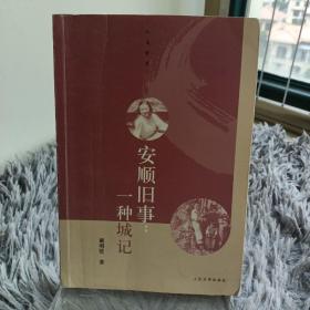 安顺旧事：一种城记