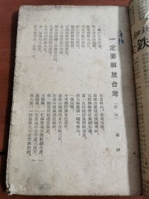 50年代老唱本 繁体竖版（旧剧本）一定要解放台湾（鼓词）第一页 工人阶级真伟大（快板）第7页 真叫好（相声）第十五页 刘海砍樵（二人转）22页 早晨（独幕话剧）30页