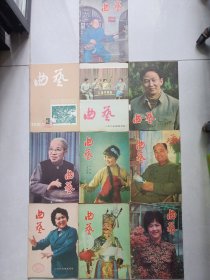 曲艺1983年3/4/5/6/7/8/9/10/11/12 馆藏品如图看图看描述 全年缺1/2(本店不使用小快递 只用中通快递)