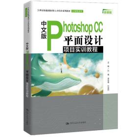 中文版PhotoshopCC平面设计项目实训教程（）