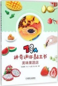 7号人神奇迷你黏土书：美味果蔬店