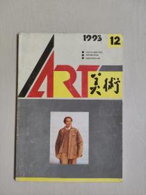 老杂志，《美术》1993年第11期，1993.11（浙江木雕），详见图片及描述