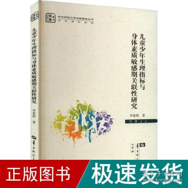 儿童少年生理指标与身体素质敏感期关联性研究/学术著作系列/华中师范大学出版基金丛书