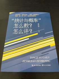统计与概率怎么教怎么评