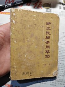 浙江民间常用草药 第二集 1970年