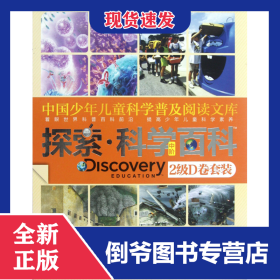 中国少年儿童科学普及阅读文库(中阶2级D共4册) 9787540693206