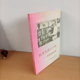 醫(yī)務生活六十年（1927-1987）—吳英愷回憶錄