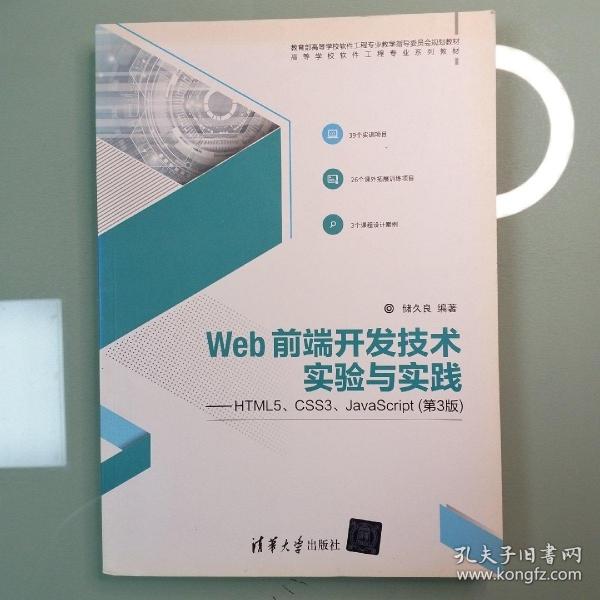 Web前端开发技术实验与实践——HTML5、CSS3、JavaScript（第3版）