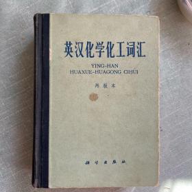 英汉化学化工词汇