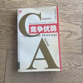 竞争优势