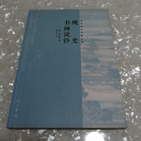 砚史 书画说铃