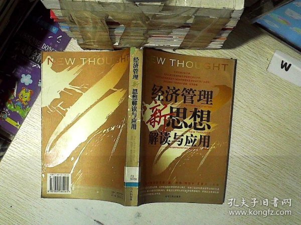 企业管理者必读：38本经典管理名著——经济管理新思想解读与应用