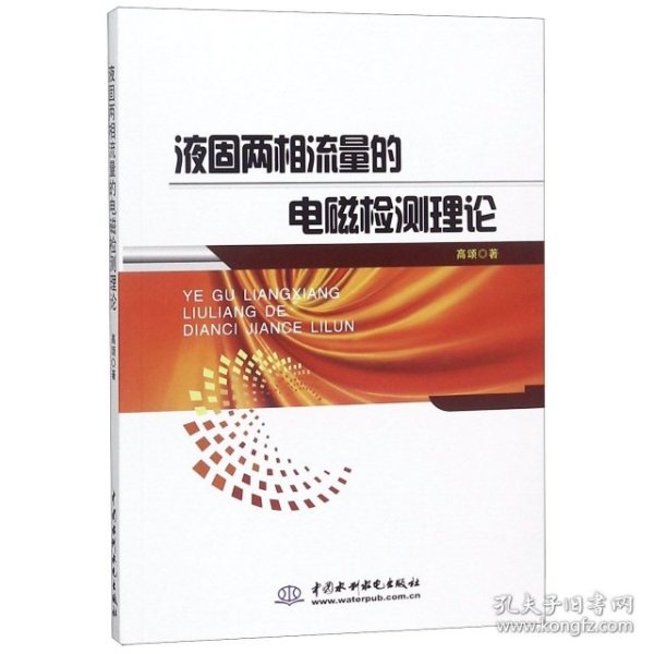 液固两相流量的电磁检测理论