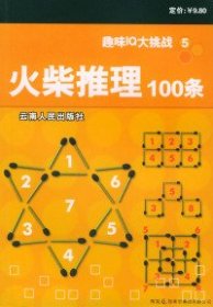 火柴推理100条--趣味IQ大挑战5