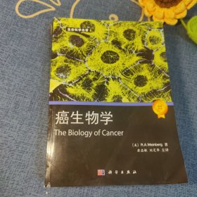 生命科学名著·典藏版 癌生物学