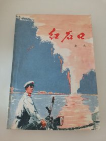 【红石口】 私藏品好 封面漂亮 1975年1版1976年1印（阳台东柜四层南侧存放）