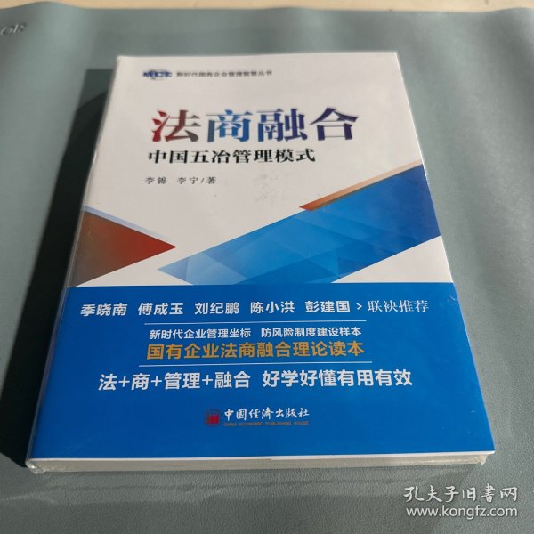 法商融合：中国五冶管理模式国有企业法商融合理论读本企业法商融合管理书