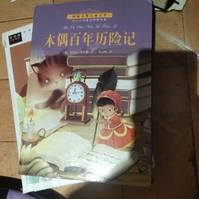 国际大奖儿童小说--木偶百年历险记