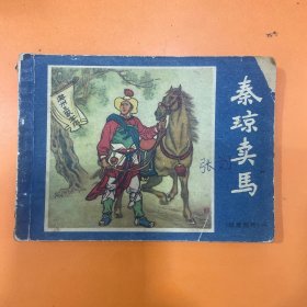 秦琼卖马
