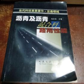 沥青及沥青混合料跆用性能