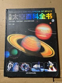 兒童太空百科全書