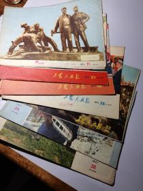 《工农兵画报》1971年第21.27.28.29.30.34.36共七册