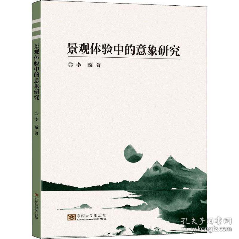 新华正版 景观体验中的意象研究 李璇 9787564196424 东南大学出版社