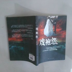 戲袍怨