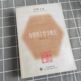 海德格尔哲学概论