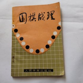 围棋战理