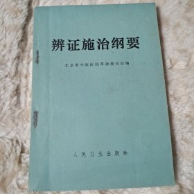 瓣证施治纲要