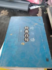 中华典籍经典百句丛书－论语