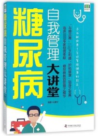 糖尿病自我管理大讲堂